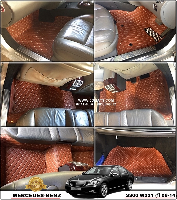 พรมปูพื้นรถยนต์ 6D BENZ S-CLASS S300 W221 ปี 2006-14 สีน้ำตาลเข้ม เต็มคัน 4ชิ้น +แผ่นปูท้ายรถ
