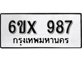 รับจองทะเบียน 987 –ทะเบียนรถเลข 987 หมวดใหม่เลขถูกใจจากกรมขนส่ง