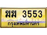 ทะเบียนประมูล 3553 ทะเบียนรถ 3553– ฆฆ 3553 ทะเบียนมงคลเลขสวย จากกรมขนส่งฯ,ฆฆ 3553