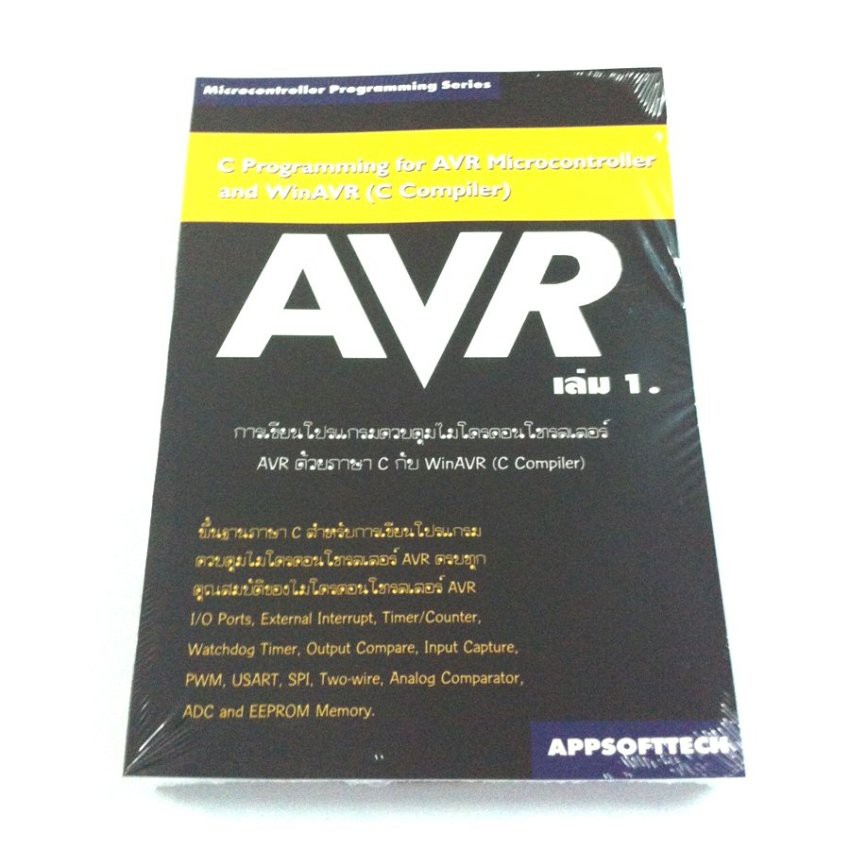 หนังสือการเขียนโปรแกรมควบคุมไมโครฯ AVR ด้วยภาษา C เล่ม 1