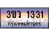 ทะเบียนรถ 1331 เลขประมูล ทะเบียนสวย 3ขว 1331 จากกรมขนส่ง,3ขว 1331