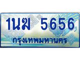 ป้ายทะเบียนรถตู้ 5656,ทะเบียนรถตู้มงคล – 1นฆ 5656 ทะเบียนรถตู้เลขประมูลจากกรมขนส่ง,1นฆ 5656
