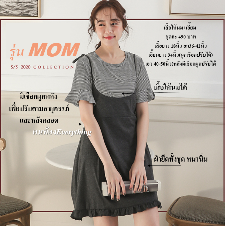 ชุดคนท้อง ชุดให้นม รุ่น Mommy