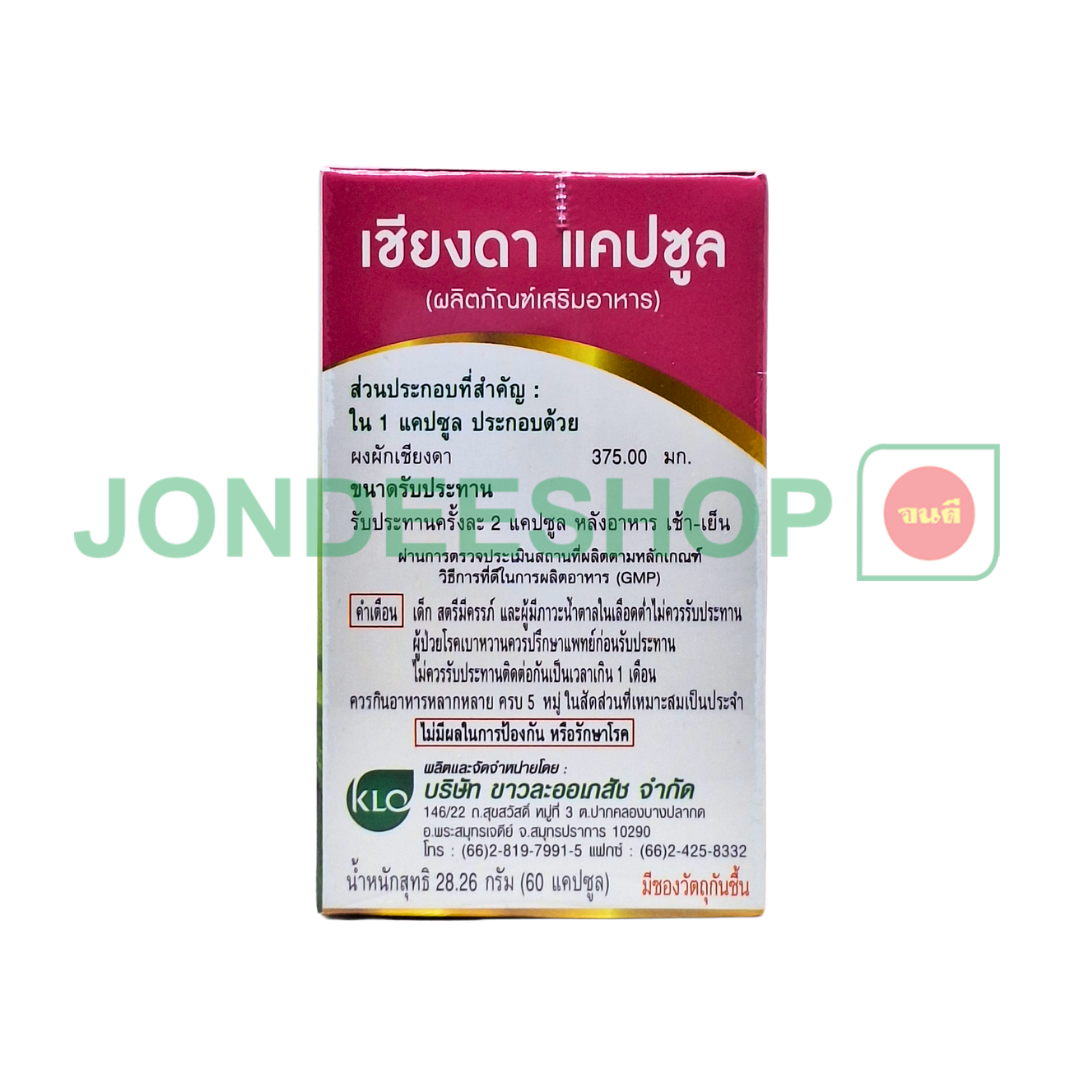 ขาวละออ เชียงดา 60 แคปซูล #8850138020683