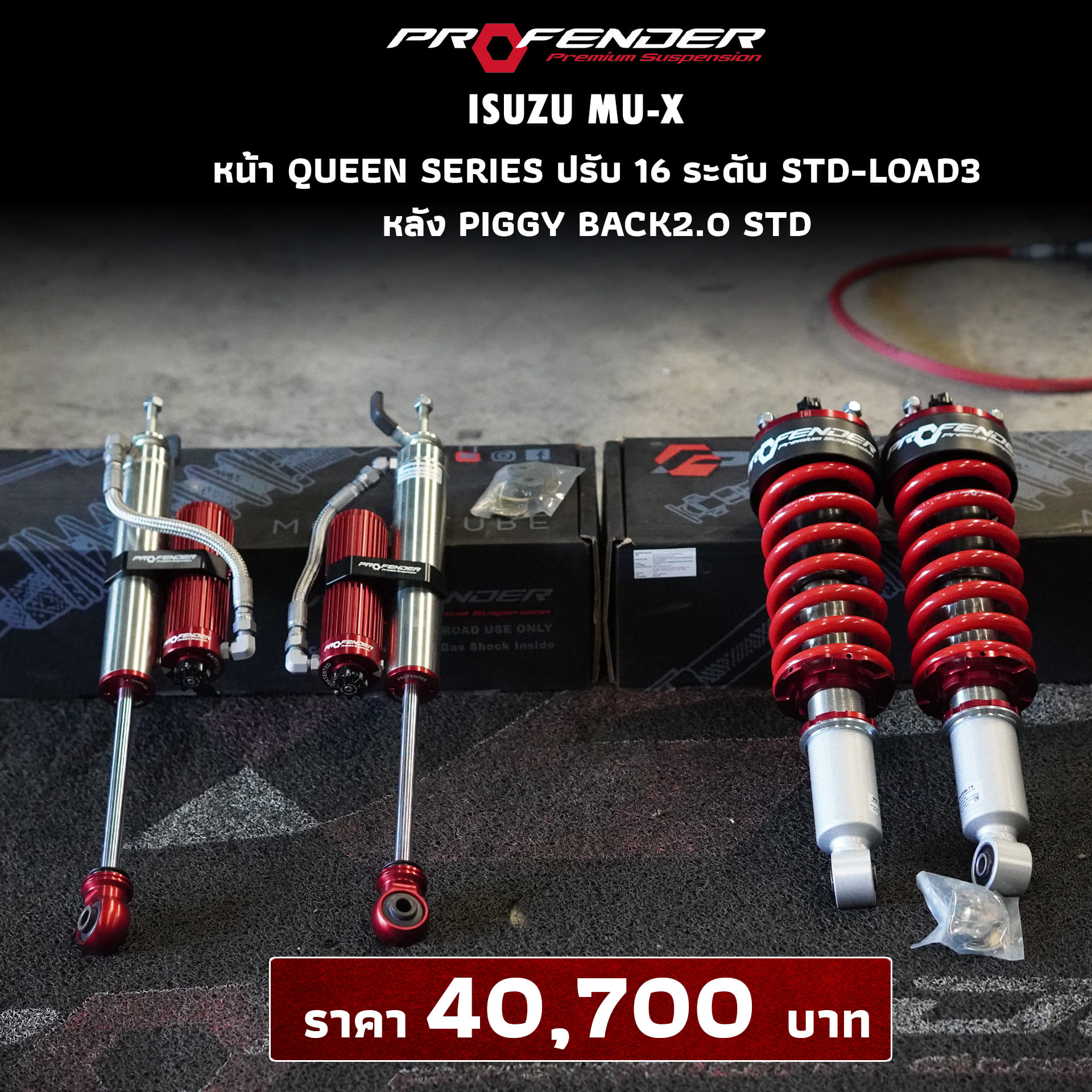 โช้ค PROFENDER สำหรับรถ ISUZU MU-X