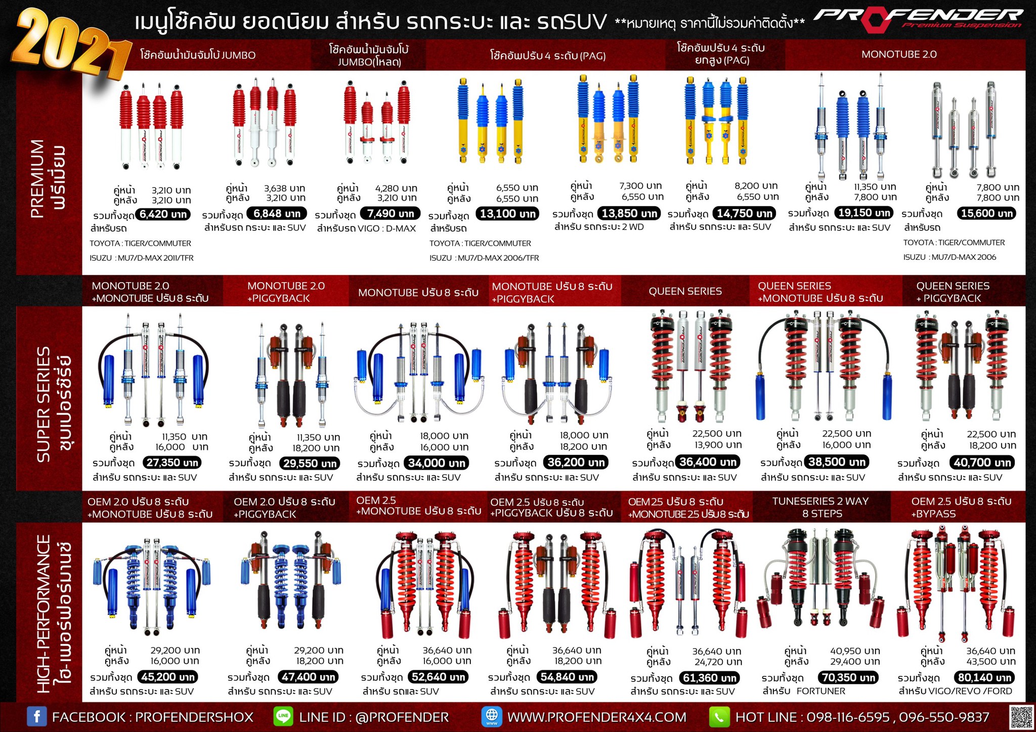 PROFENDER โช๊คอัพคุณภาพ อัพเกรดช่วงล่าง ราคาพิเศษที่ STEP9