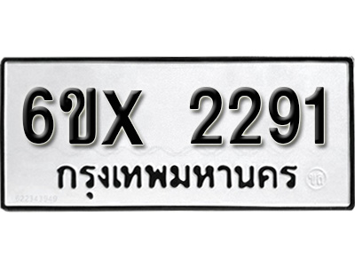 รับจองทะเบียน 2291 – ทะเบียนรถเลข 2291 หมวดใหม่เลขถูกใจจากกรมขนส่ง