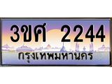 ทะเบียนรถ 2244 เลขประมูล ทะเบียนสวย 3ขศ 2244 จากกรมขนส่ง, 3ขศ 2244 ผลรวมดี 24