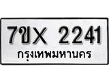 รับจองทะเบียน 2241 – ทะเบียนรถเลข 2241 หมวดใหม่เลขถูกใจจากกรมขนส่ง