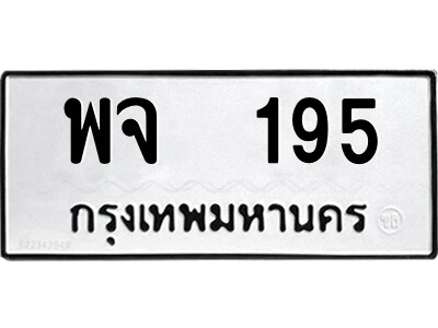 ทะเบียนมงคล 195 ทะเบียนรถ 195 – พจ 195 ทะเบียนมงคล จากกรมขนส่ง,พจ 195