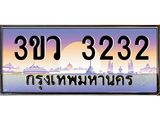 ทะเบียนรถ 3232 เลขประมูล ทะเบียนสวย 3ขว 3232 จากกรมขนส่ง,3ขว 3232