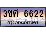 ทะเบียนรถ 6622, เลขประมูล ทะเบียนสวย – 3ขศ 6622,ทะเบียนประมูล ทะเบียนขนส่ง, 3ขศ 6622