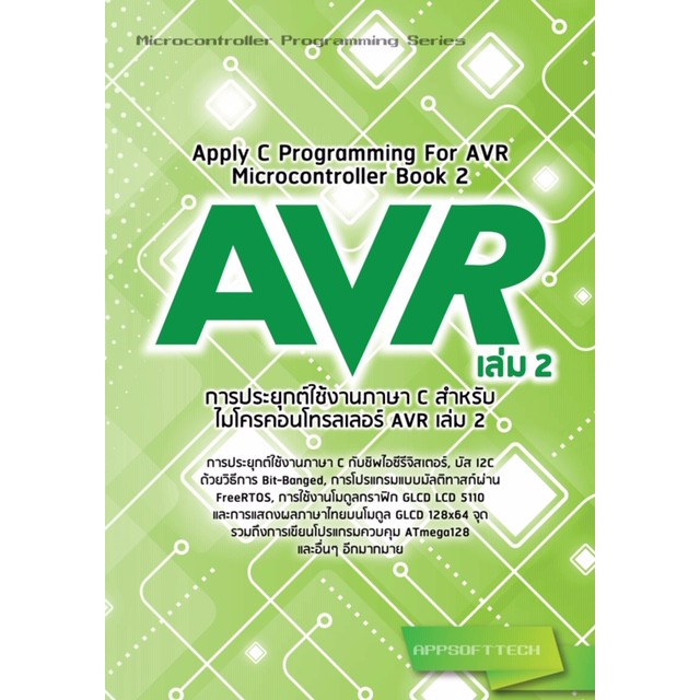 หนังสือการประยุกต์ใช้งานภาษา C กับไมโครคอนโทรลเลอร์ AVR เล่ม 2