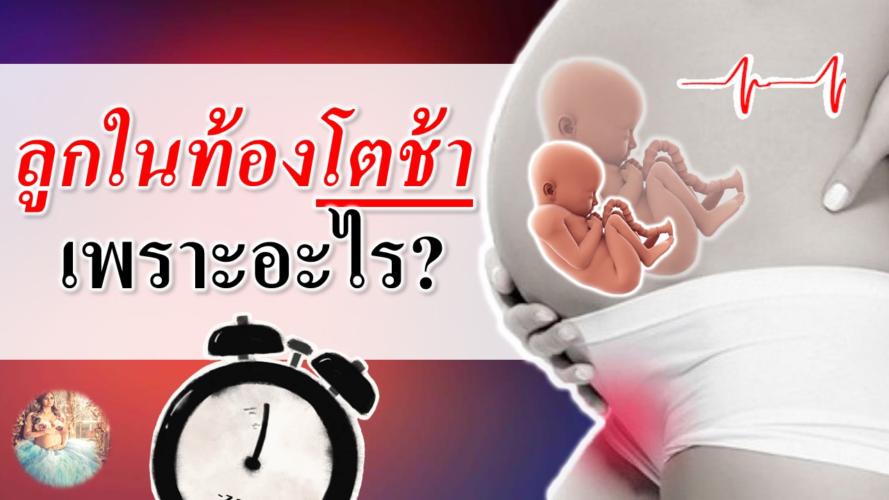 ลูกในท้องโตช้า เพราะอะไร?
