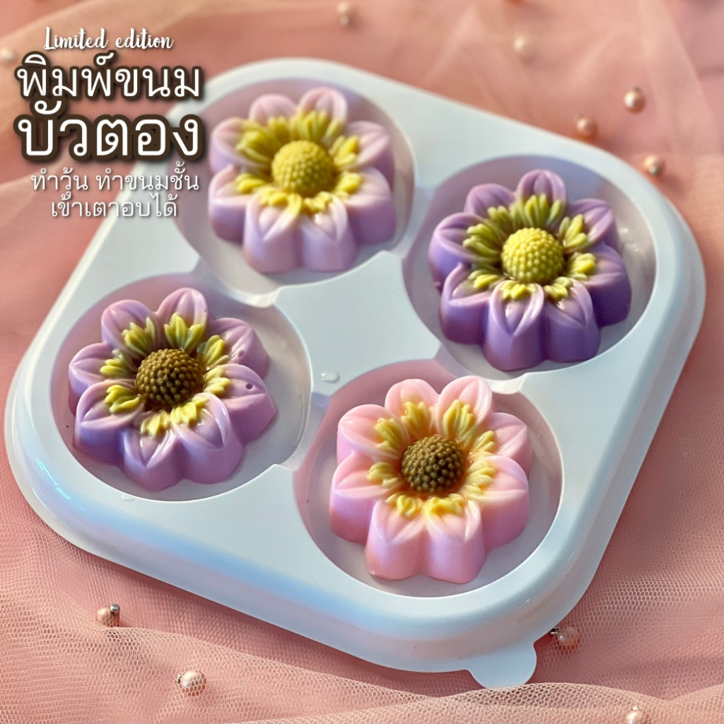 พิมพ์ขนมบัวตอง 5cm พิมพขนมชั้น พิมพ์วุ้น ลายสวยคมชัด