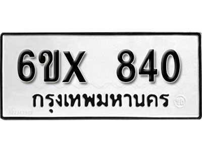 รับจองทะเบียน 840 – ทะเบียนรถเลข 840 หมวดใหม่เลขถูกใจจากกรมขนส่ง