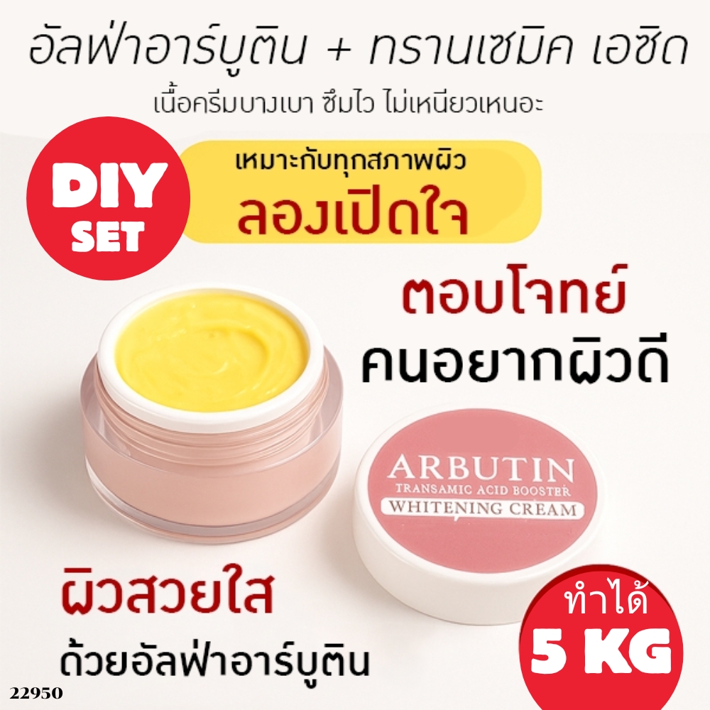 22950 ชุดทำ ครีมหน้าขาวใส อัลฟ่าอาร์บูติน-ทรานซามิคเอซิด-5kg