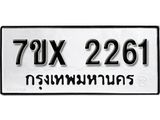 รับจองทะเบียน 2261 – ทะเบียนรถเลข 2261 หมวดใหม่เลขถูกใจจากกรมขนส่ง