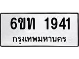 รับจองทะเบียนรถ 1941 หมวดใหม่ 6ขท 1941 ทะเบียนมงคล ผลรวมดี 24