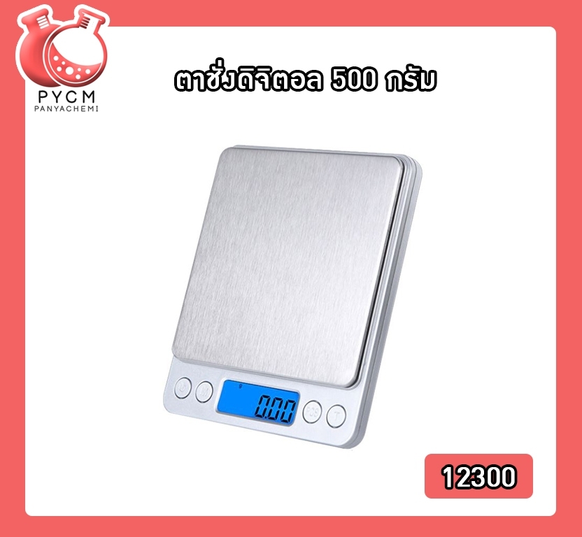 🌈(12300) ตาชั่งดิจิตอล 500 กรัม ความละเอียด 0.01g YHKS-002