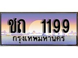 ทะเบียนประมูล 1199, ผลรวมดี 23 ทะเบียนรถ – ชถ 1199,ทะเบียนมงคลเลขสวย จากกรมขนส่งฯ, ชถ 1199