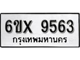 รับจองทะเบียน 9563 –ทะเบียนรถเลข 9563 หมวดใหม่เลขถูกใจจากกรมขนส่ง