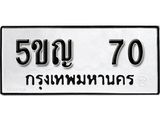 ทะเบียนมงคล 70 ทะเบียนรถ 70 – 5ขญ 70 ทะเบียนมงคล จากกรมขนส่งฯ, 5ขญ 70