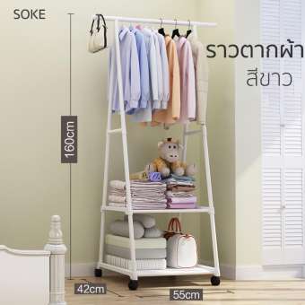 SOKE ราวตากผ้า ที่แขวนเสื้อผ้า มีล้อในตัว พร้อมชั้นวางของ แข็งแรง รับน้ำหนักเยอะ เคลื่อนย้ายสะดวก ขนาด ยาว 55cm * กว้าง 42cm * สูง 160cm