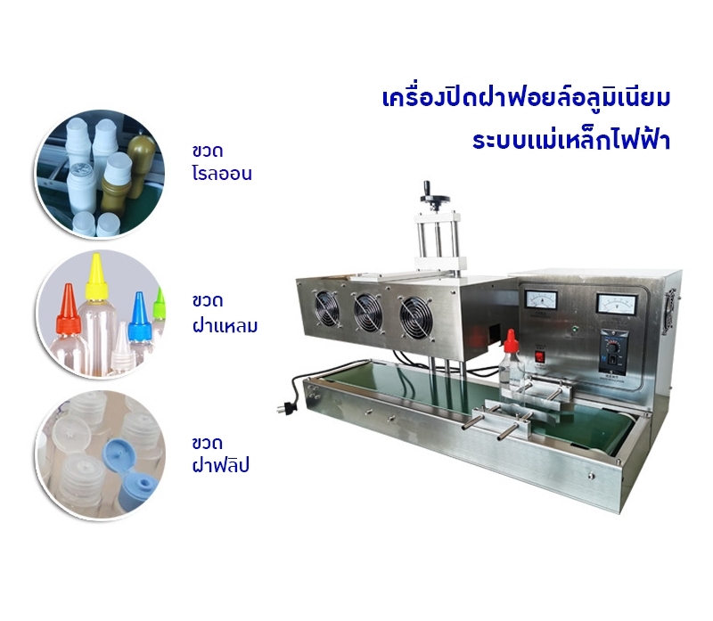 เครื่องปิดฝาฟอยล์อลูมิเนียมอัตโนมัติด้วยระบบเหนี่ยวนำไฟฟ้า