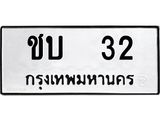 ผลรวมดี 9 ทะเบียนรถ 32 – ชบ 32 ทะเบียนสวย หมวดเก่า จากกรมขนส่ง, ชบ 32