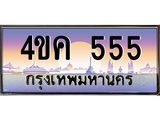 ทะเบียนประมูล 555 ทะเบียน 555 – 4ขค 555 จากกรมขนส่งฯ,4ขค 555