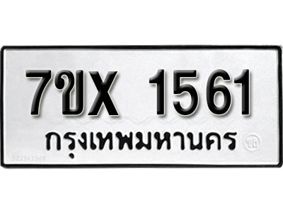 รับจองทะเบียน 1561 –ทะเบียนรถเลข 1561 หมวดใหม่เลขถูกใจจากกรมขนส่ง