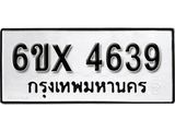 รับจองทะเบียน 4639 –ทะเบียนรถเลข 4639 หมวดใหม่เลขถูกใจจากกรมขนส่ง