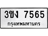 ทะเบียนมงคล 7565 ทะเบียนรถ 7565 – 3ขง 7565 ทะเบียนมงคล จากกรมขนส่งฯ, 3ขง 7565