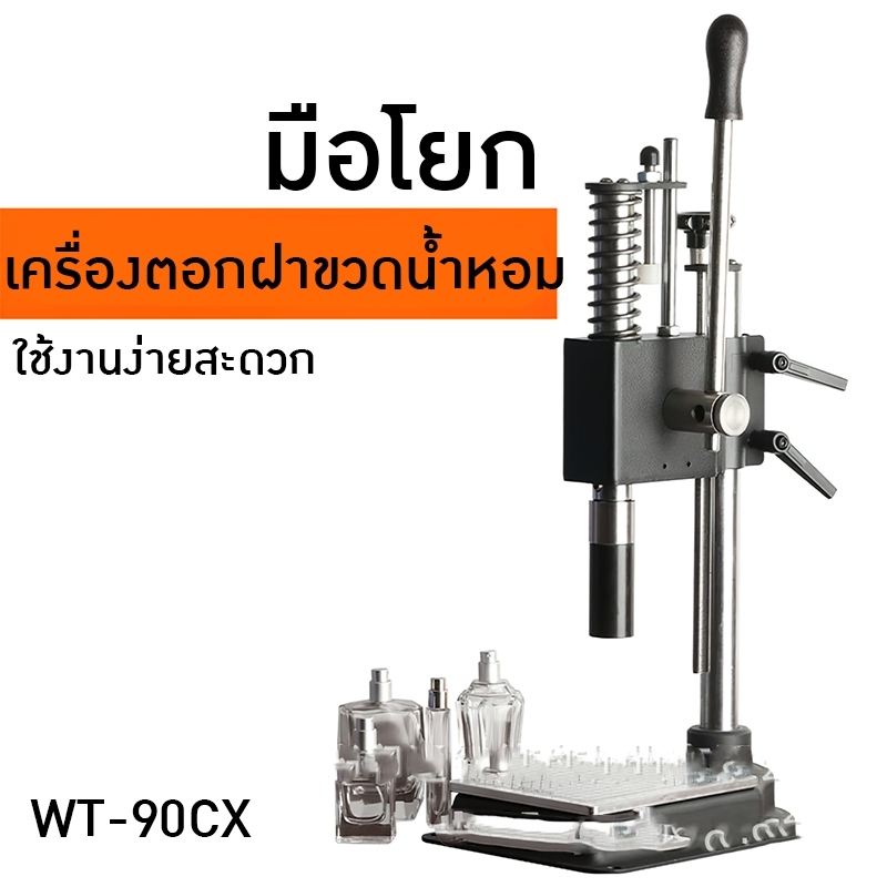 เครื่องตอกฝาแบบมือโยก รุ่น WT-90CX สำหรับฝาขวดน้ำหอมด้านนอก 💦🌟