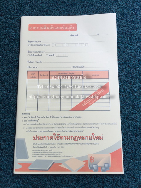 สมุดบัญชีรายงาน สินค้าและวัตถุดิบ