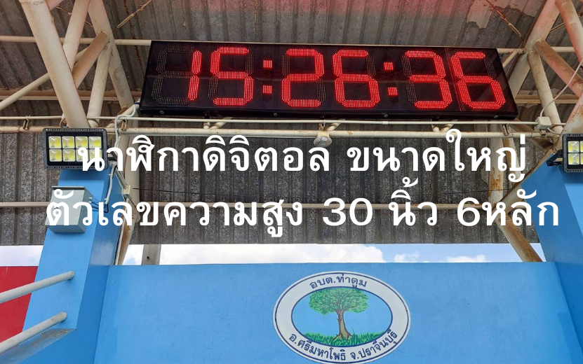 นาฬิกาดิจิตอล ขนาดใหญ่ 30 นิ้ว 6หลัก