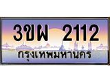เลขทะเบียน 2112, ป้ายประมูล – 3ขผ 2112,ผลรวมดี 19,เลขสวยเหนือระดับ ในราคาพิเศษ,3ขผ 2112