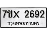 รับจองทะเบียน 2692 – ทะเบียนรถเลข 2692 หมวดใหม่เลขถูกใจจากกรมขนส่ง