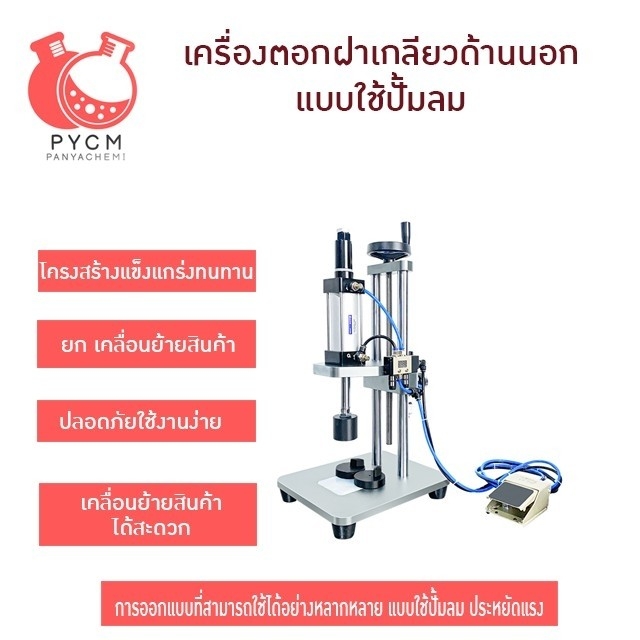 16905 TDF-Q02 เครื่องตอกฝาเกลียวด้านนอก ของฝาสเปรย์น้ำหอม แบบใช้ปั้มลม ประหยัดแรง