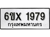 รับจองทะเบียน 1979 –ทะเบียนรถเลข 1979 หมวดใหม่เลขถูกใจจากกรมขนส่ง