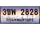 3.ทะเบียนรถ 2828 เลขประมูล ทะเบียนสวย 3ขพ 2828 จากกรมขนส่ง