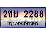 ทะเบียนประมูล 2288 , ผลรวมดี 32, ทะเบียนรถ 2288 – 2ขย 2288 ,ทะเบียนมงคลเลขสวย จากกรมขนส่งฯ, 2ขย 2288