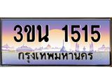 ทะเบียนรถ 1515, เลขประมูล ทะเบียนสวย – 3ขน 1515,ทะเบียนประมูล ทะเบียนขนส่ง, 3ขน 1515