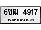รับจองทะเบียนรถ 4917 หมวดใหม่ 6ขฒ 4917 ทะเบียนมงคล ผลรวมดี 32
