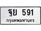 ทะเบียนรถ 591 ผลรวมดี 32 ทะเบียน 591 – ฐย 591 ทะเบียนมงคลเลขสวย,ฐย 591