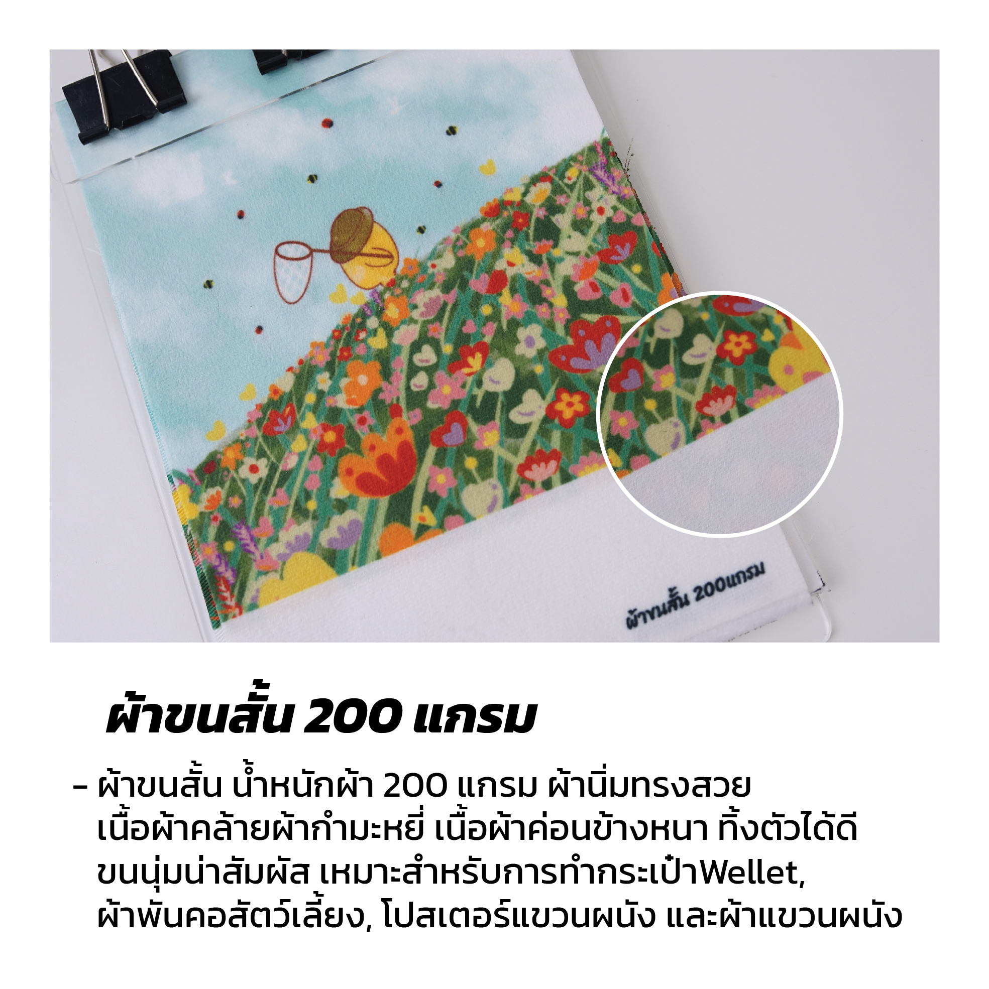 ผ้าขนสั้น 200 แกรม 