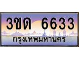 ทะเบียน 6633 ทะเบียนรถ l 3ขด 6633 l ทะเบียนประมูลเลขสวย จากกรมขนส่งฯ,3ขด 6633