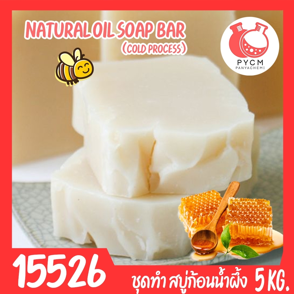 🍒15526 ชุดทำ สบู่น้ำผึ้ง จากน้ำมันธรรมชาติ -5 kg