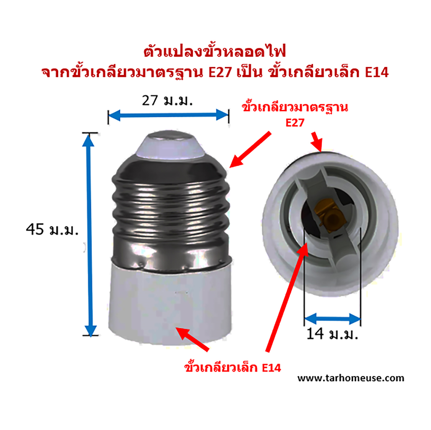 ตัวแปลงขั้วหลอดไฟ จากขั้วเกลียวมาตรฐาน E27 เป็น ขั้วเกลียวเล็ก E14